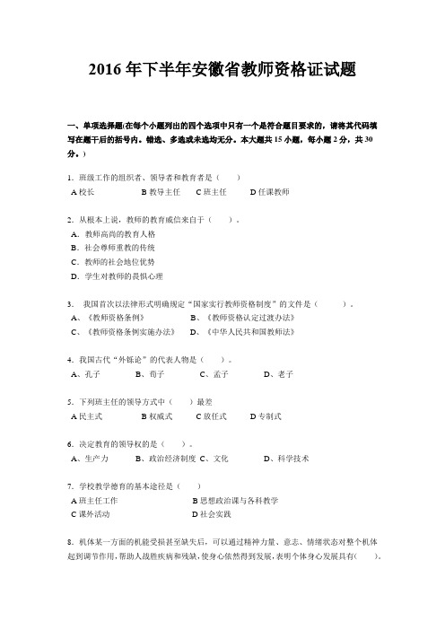 2016年下半年安徽省教师资格证试题