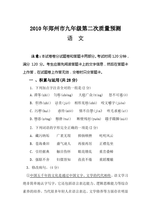 2010年郑州市九年级第二次质量预测语文试卷及参考答案