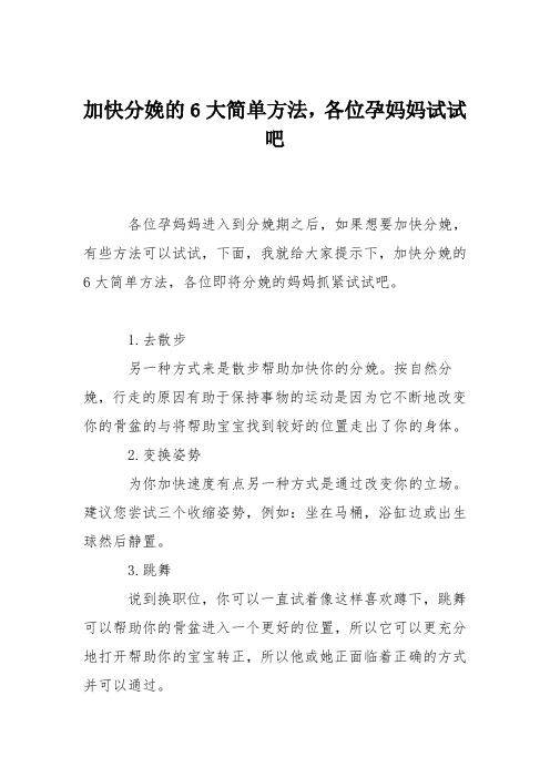 育儿知识：加快分娩的6大简单方法,各位孕妈妈试试吧
