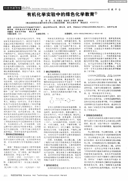 有机化学实验中的绿色化学教育
