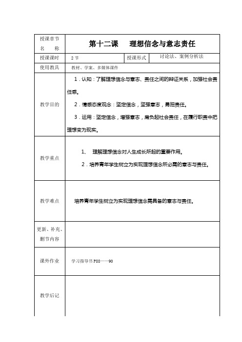 第十二课理想信念与意志责任