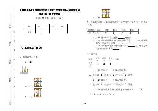 【2019最新】专题综合二年级下学期小学数学七单元真题模拟试卷卷(①)-8K直接打印