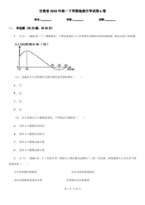 甘肃省2020年高一下学期地理开学试卷A卷
