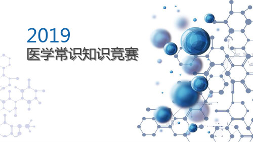 2019医学常识知识竞赛(有答案版)