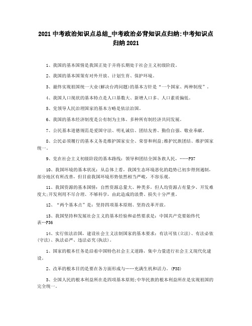 2021中考政治知识点总结_中考政治必背知识点归纳中考知识点归纳2021