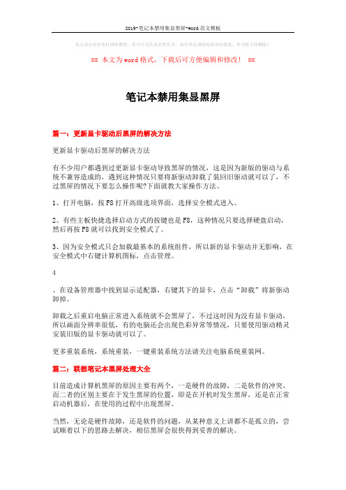 2019-笔记本禁用集显黑屏-word范文模板 (6页)