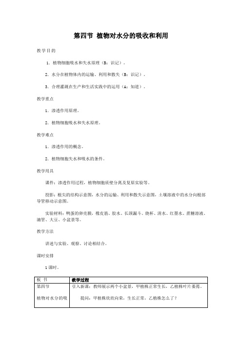 高一生物植物对水分的吸收和利用