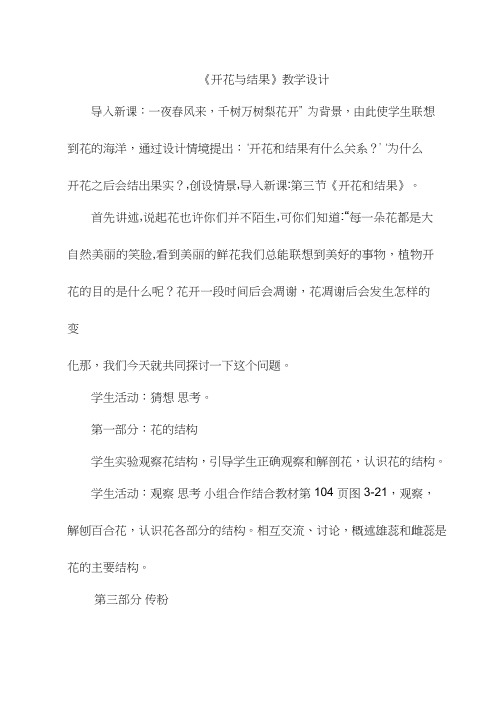 初中生物《开花和结果(2)(1)》优质课教案、教学设计