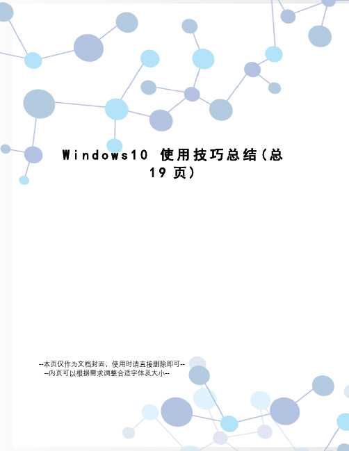 windows10使用技巧总结