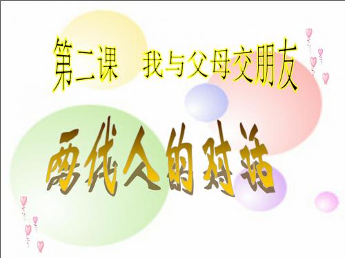 2两代人的对话