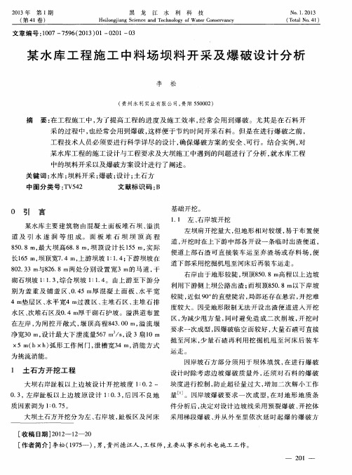 某水库工程施工中料场坝料开采及爆破设计分析