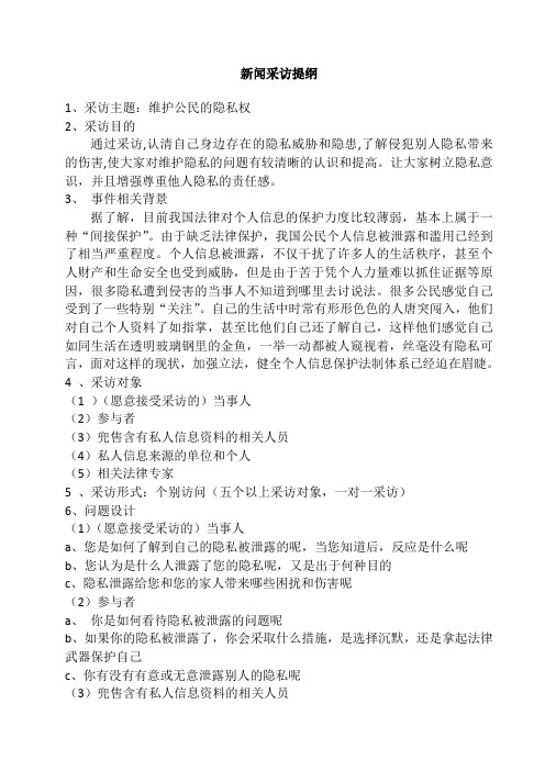 新闻采访提纲及范例