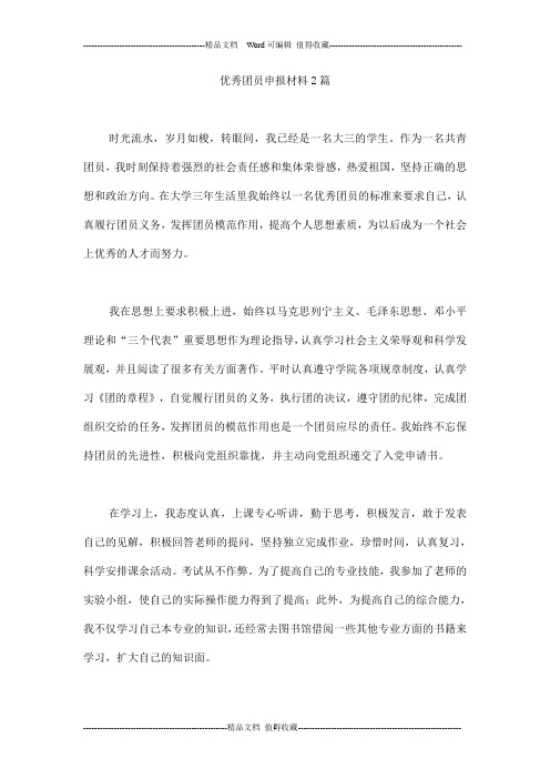 优秀团员申报材料2篇