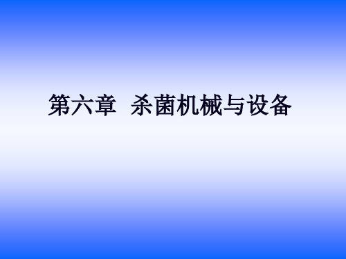 第六章 杀菌机械