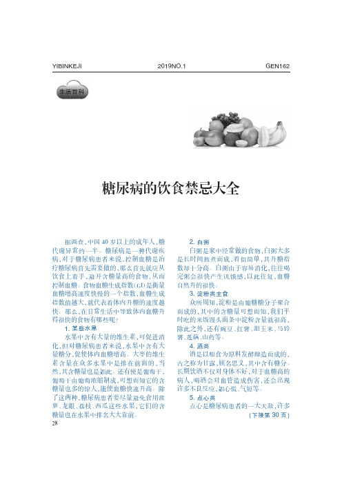 糖尿病的饮食禁忌大全