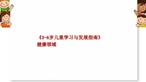 3-6岁儿童学习与发展指南健康领域