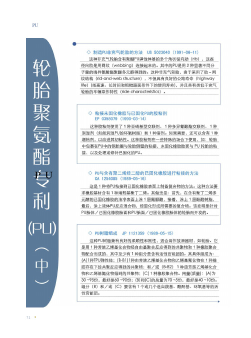 轮胎聚氨酯专利PU中