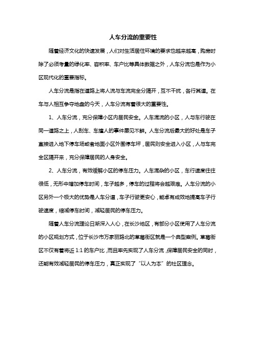 人车分流的重要性