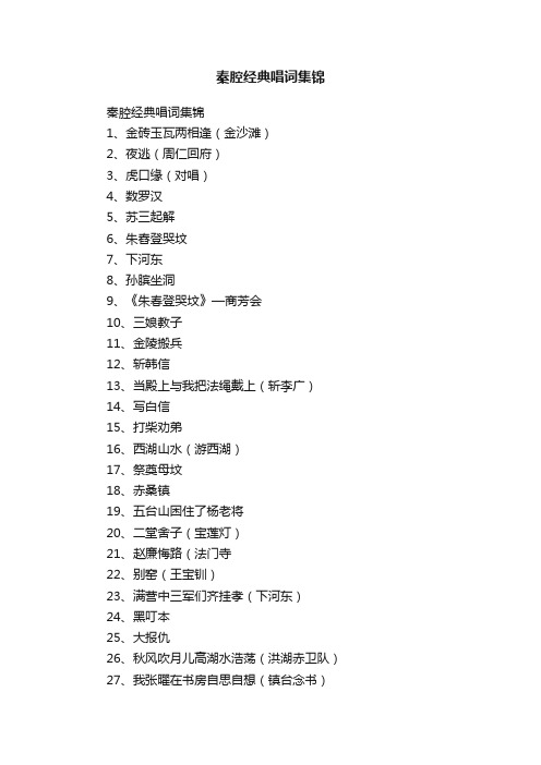 秦腔经典唱词集锦