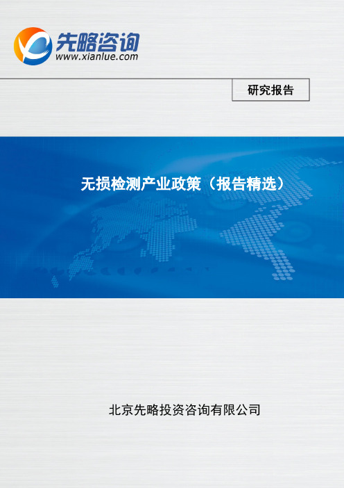 无损检测产业政策(北京先略)