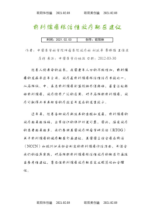 常见肿瘤靶区勾画之欧阳体创编