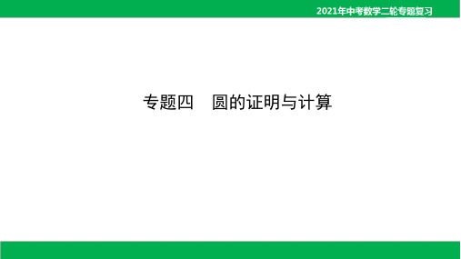 2021年中考数学专题四 圆的证明与计算(65PPT)