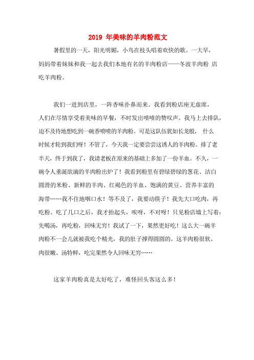 2019年美味的羊肉粉范文