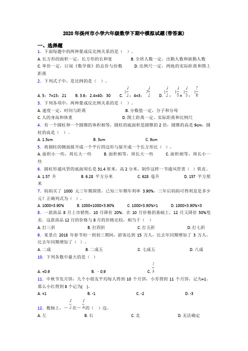 2020年扬州市小学六年级数学下期中模拟试题(带答案)