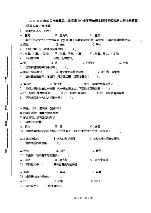 2018-2019年毕节市赫章县六曲河镇中心小学三年级上册科学模拟期末测试无答案