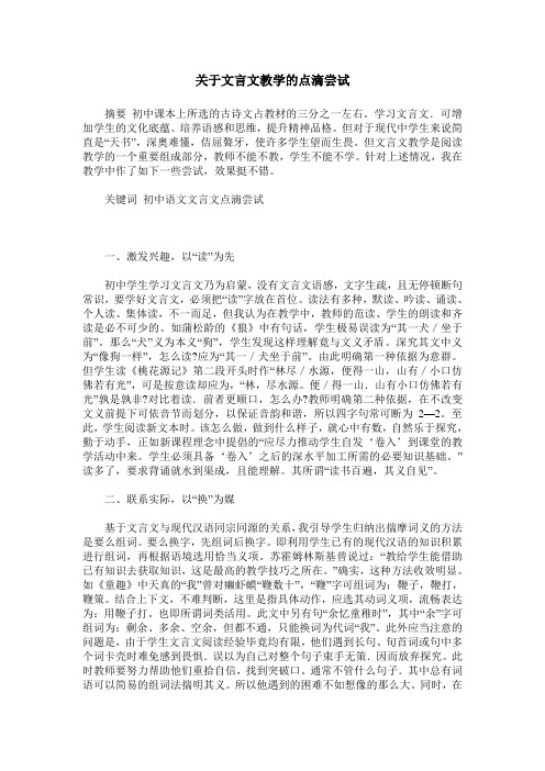 关于文言文教学的点滴尝试