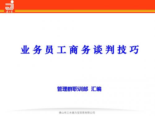 业务员工商务谈判技巧-PPT精选文档