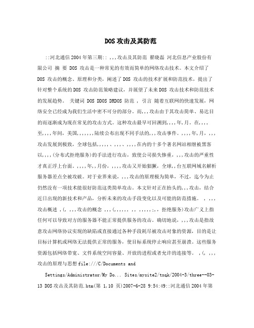DOS攻击及其防范