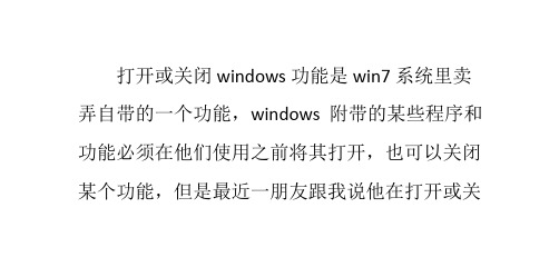 win7下打开或关闭windows功能里面出现一片空白