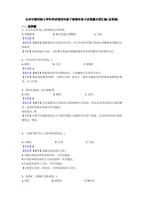 台州市教科版小学科学试卷四年级下册期末复习试卷题分类汇编(及答案)