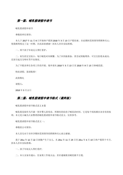 哺乳假请假申请书[精选5篇][修改版]
