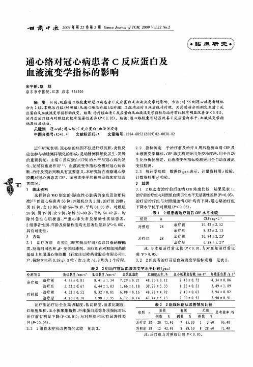 通心络对冠心病患者C反应蛋白及血液流变学指标的影响