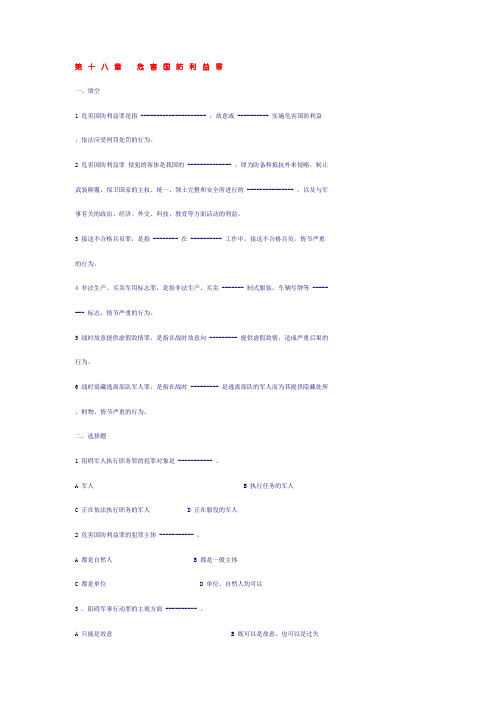 第十八章危害国防利益罪_刑法实务