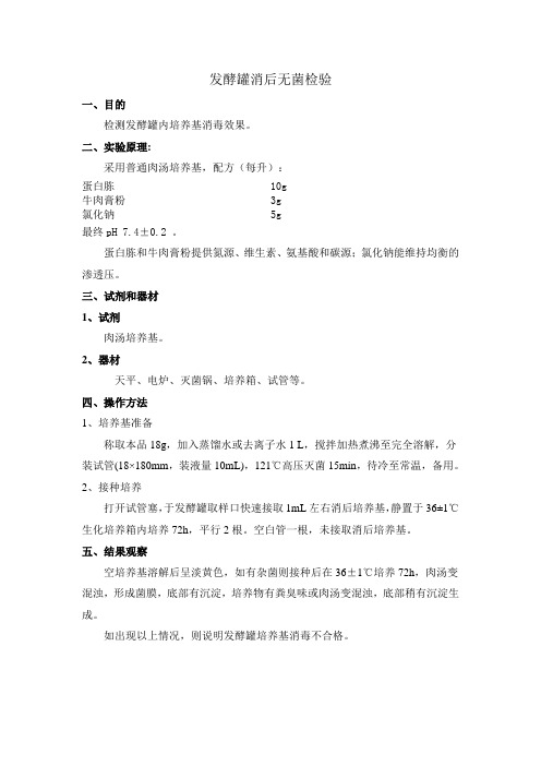 发酵罐消后培养基无菌检验