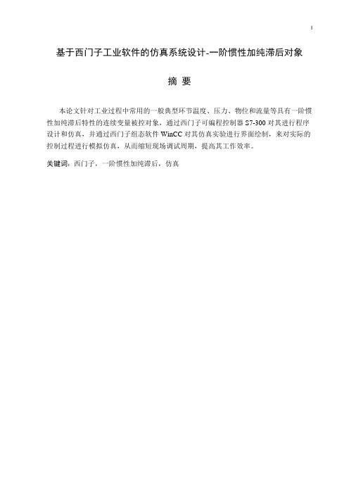 基于西门子工业软件的仿真系统设计-一阶惯性加纯滞后对象