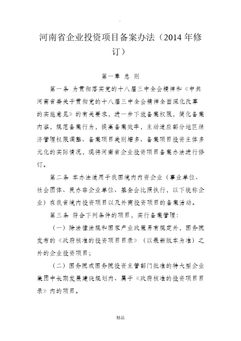河南省企业投资项目备案办法(201x年修订)