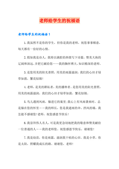 老师给学生的祝福语