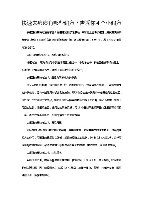 快速去痘痘有哪些偏方？告诉你4个小偏方