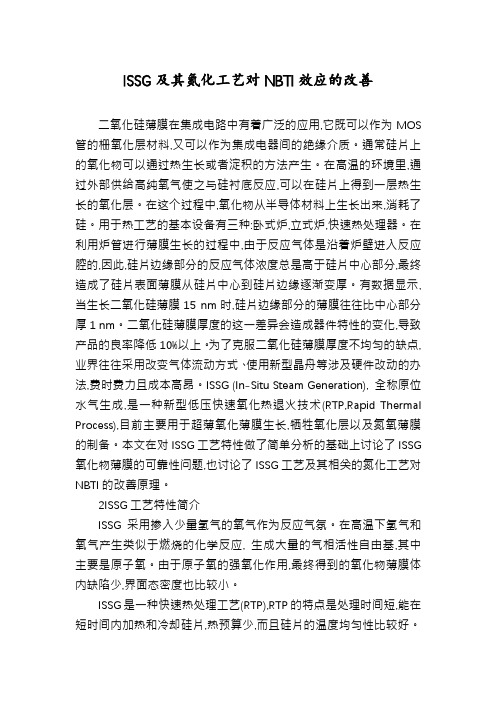 ISSG及其氮化工艺对NBTI效应的改善