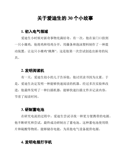 关于爱迪生的30个小故事