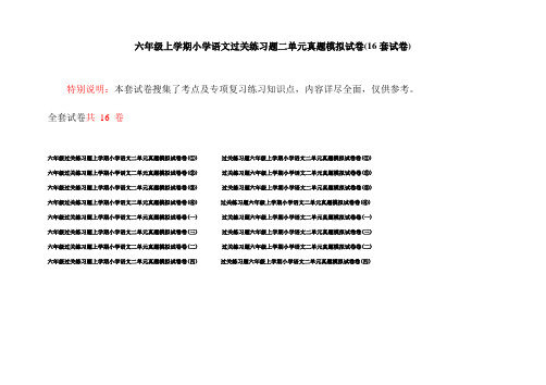 六年级上学期小学语文过关练习题二单元真题模拟试卷(16套试卷)