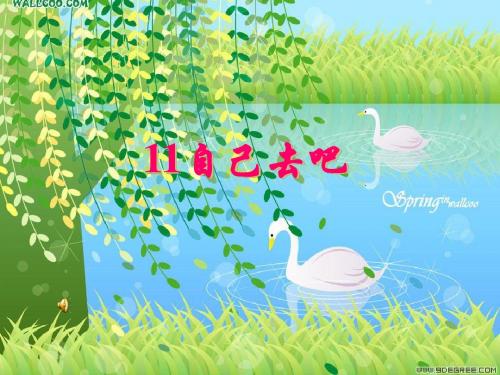 小学语文S版第一册11自己去吧.PPT