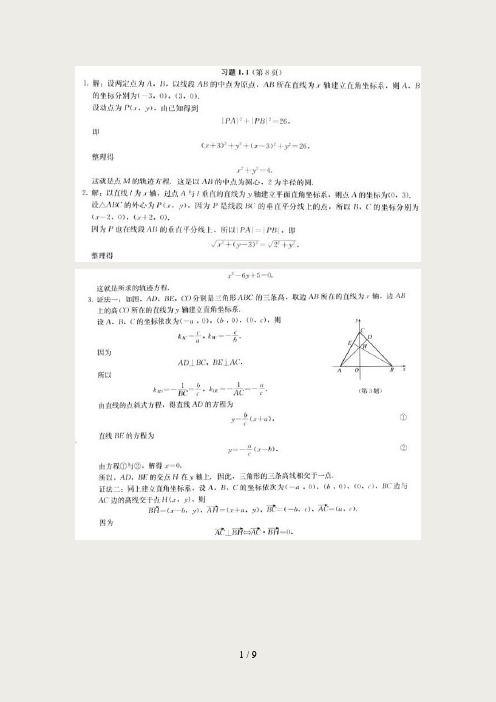 人教版高中数学选修4-4(极坐标与参数方程)课后习题答案(截取自教师用书)