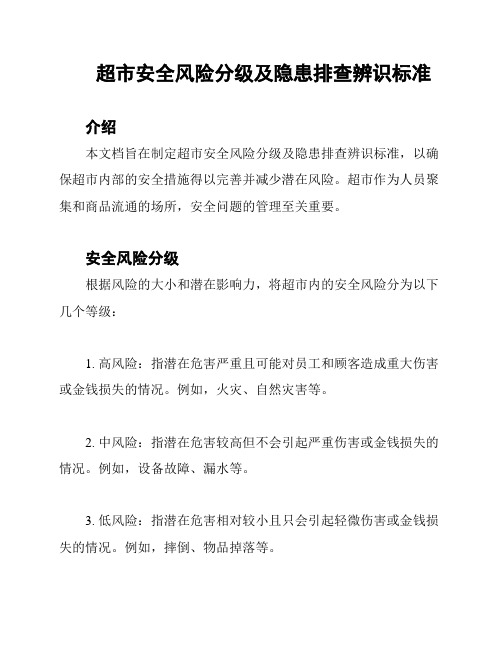 超市安全风险分级及隐患排查辨识标准