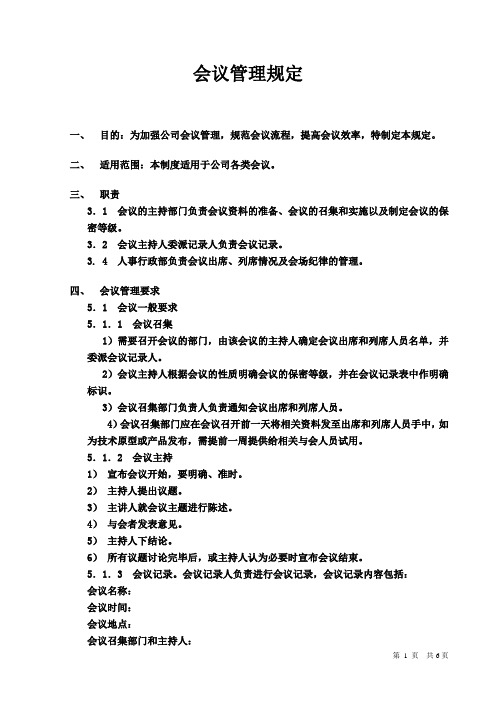 会议制度制订细则参考模板