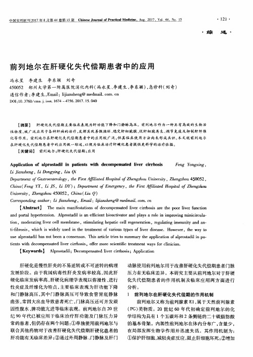 前列地尔在肝硬化失代偿期患者中的应用